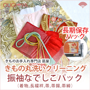 振袖セット(振袖 長襦袢 帯 帯揚 帯締)+なでしこパック 着物クリーニング 丸洗い